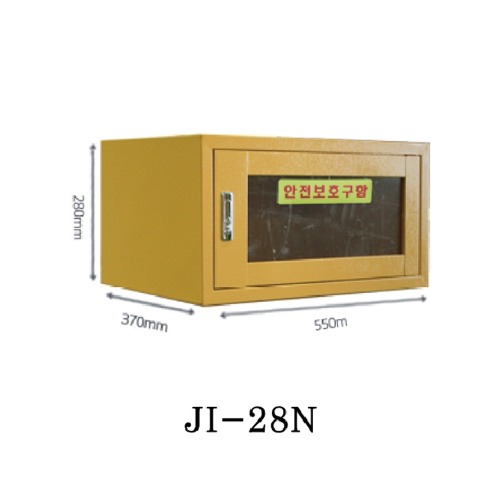 안전보호구함(소형) JI-28N